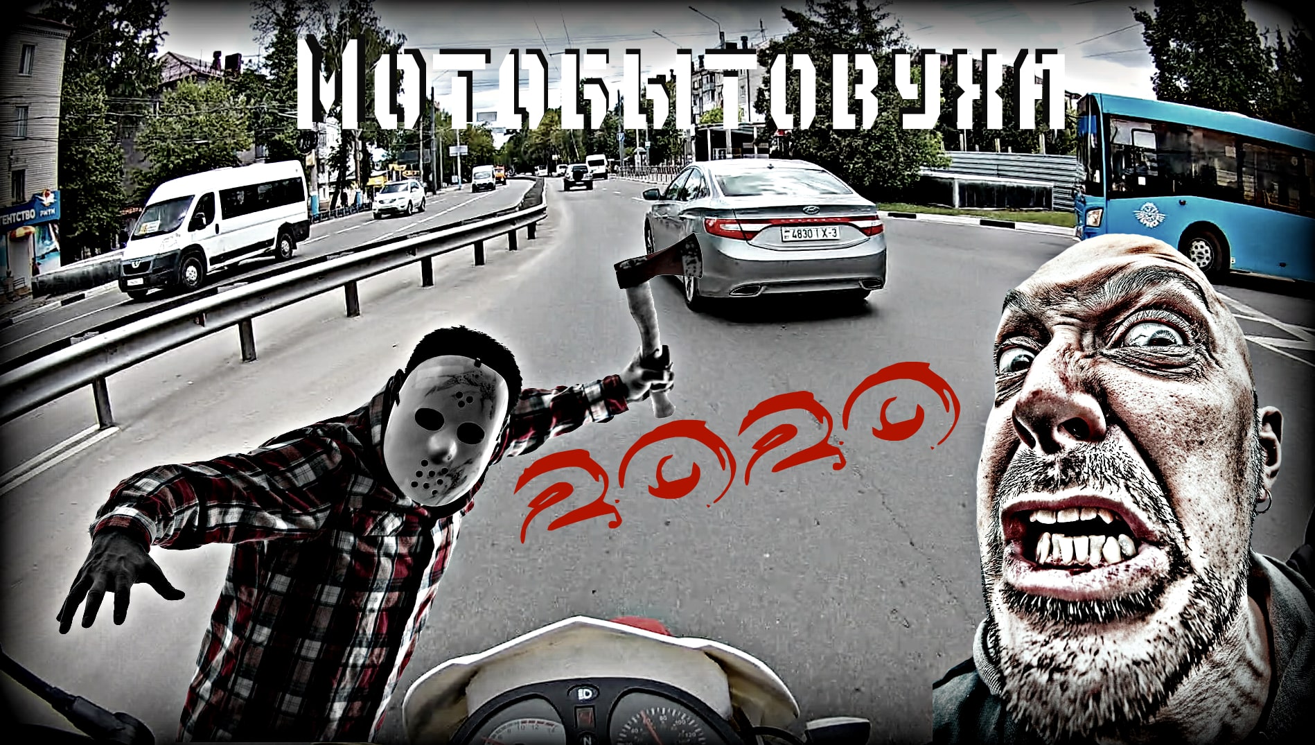 Мотобытовуха 2020. смотреть онлайн