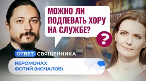 МОЖНО ЛИ ПОДПЕВАТЬ ХОРУ НА СЛУЖБЕ? / ОТВЕТ СВЯЩЕННИКА