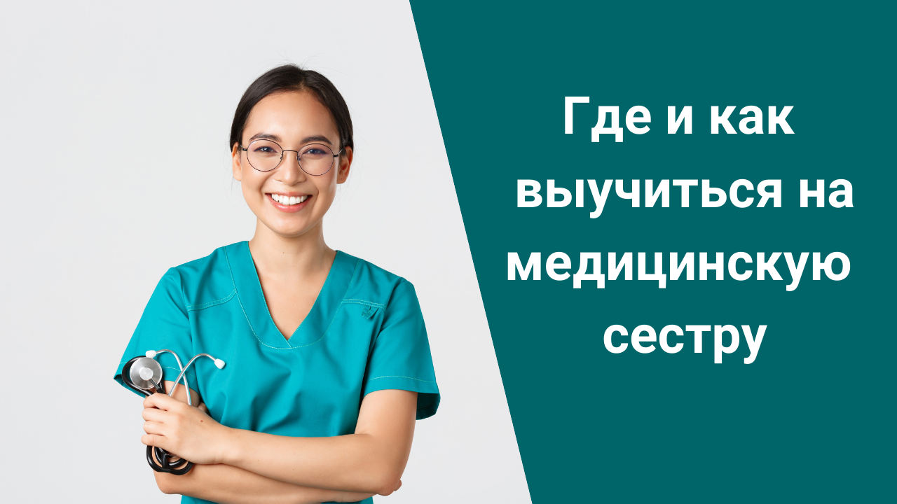 Где и как выучиться на медицинскую сестру смотреть онлайн