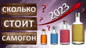 Сколько стоит самогон в 2023 году? Себестоимость самогона. Полная калькуляция стоимости самогона.
