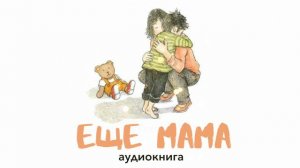 Еще мама | Рассказ Андрея Платонова про первый поход в школу