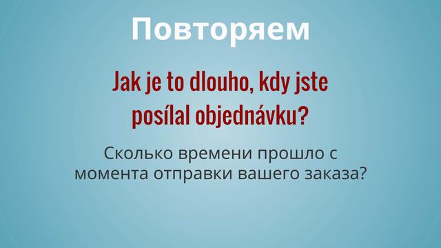 Диалог | Слушаем и повторяем за носителем языка | Урок чешского языка смотреть онлайн