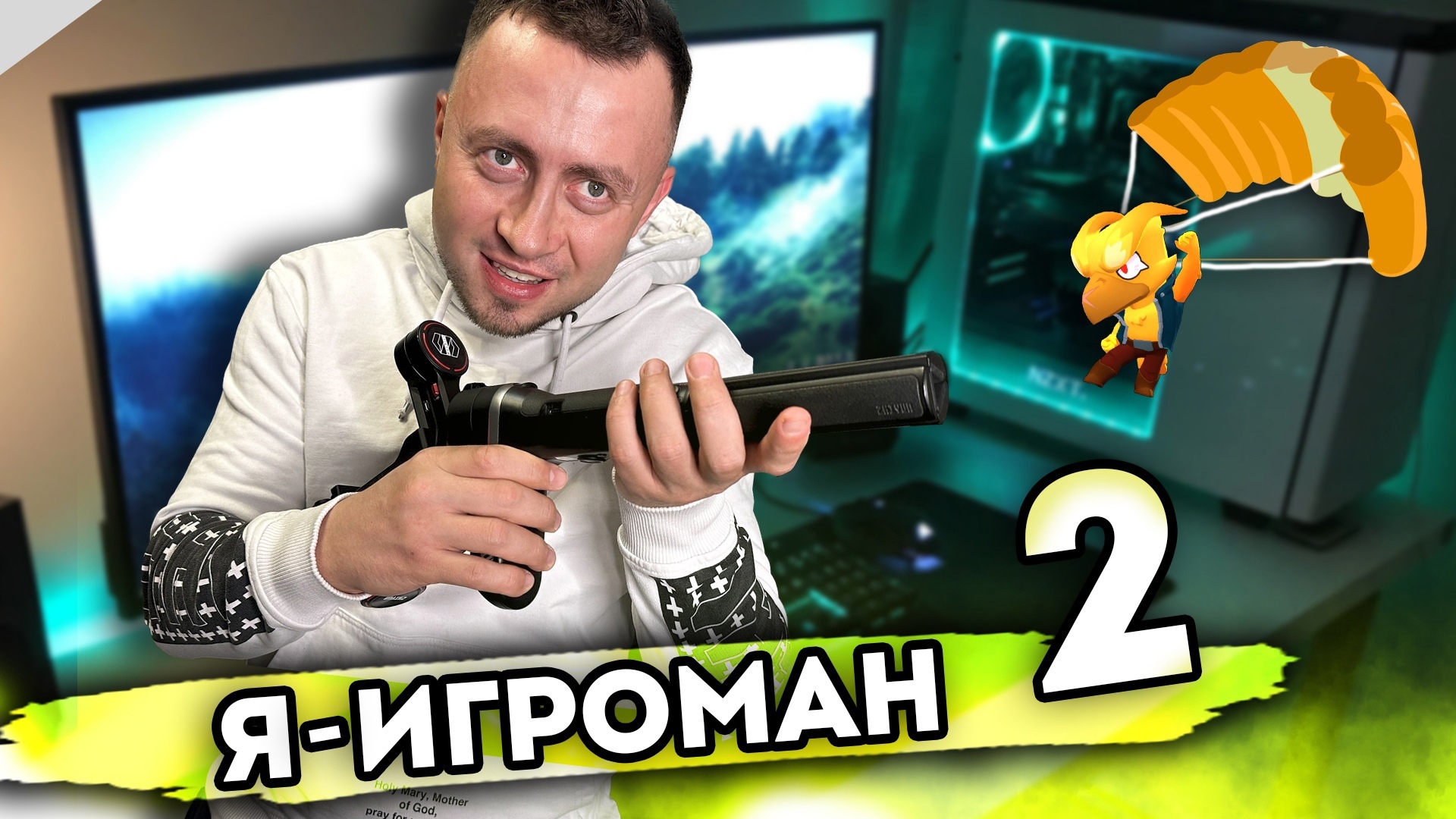 Я ИГРОМАН - От первого лица - Серия 2 смотреть онлайн