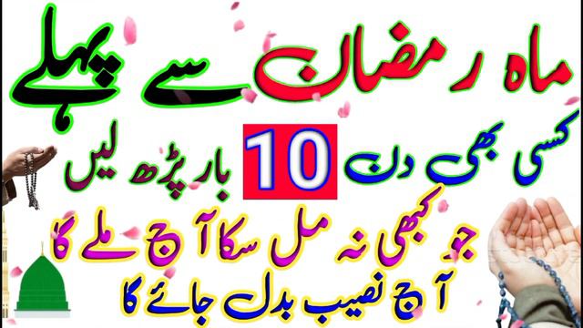 Mahe Ramzan Se Pehle Pehle Dolat Ka Khas Powerful Amal 10 Bar Karte Hi Dolat Barish Ki Barse Gi смотреть онлайн