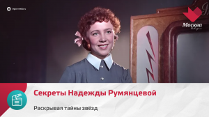 Секреты Надежды Румянцевой | Раскрывая тайны звёзд