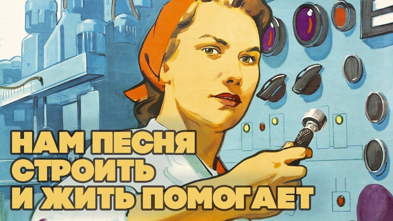 НАМ ПЕСНЯ СТРОИТЬ И ЖИТЬ ПОМОГАЕТ - ЛУЧШИЕ СОВЕТСКИЕ ПЕСНИ смотреть онлайн