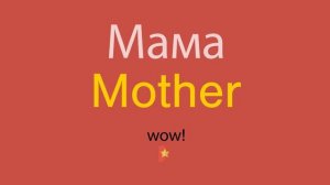 Мама по-английски