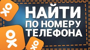 Как в Одноклассниках найти человека по Номеру Телефона 2024