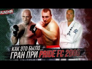"Как Это Было..."Обзор Гран При PRIDE FC 2000