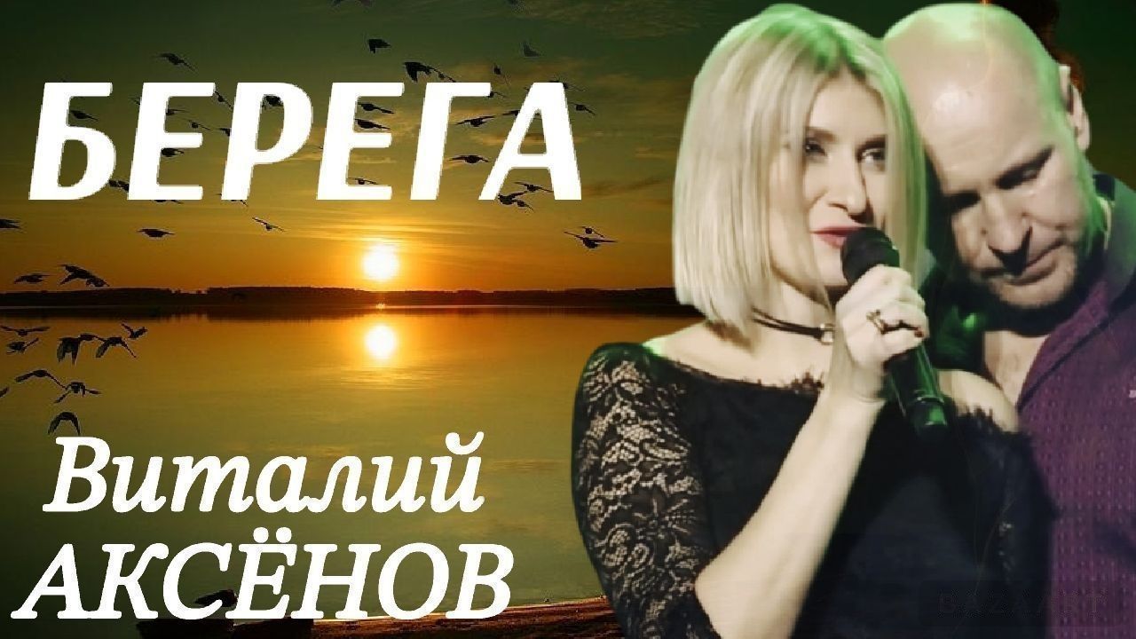 Берега - Виталий Аксёнов | Ну очень красивая песня! | (Live Video) смотреть онлайн