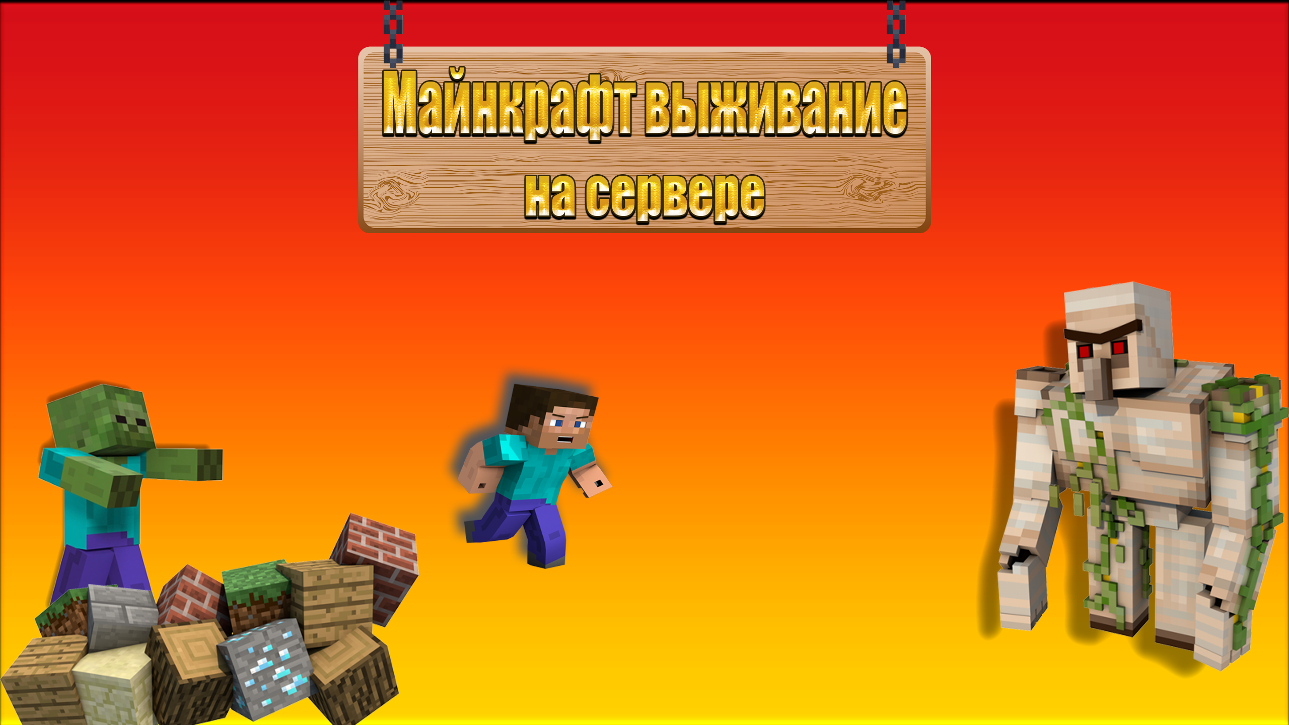 Майнкрафт выживание на сервере смотреть онлайн