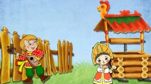 Русская народная песня Где был, Иванушка