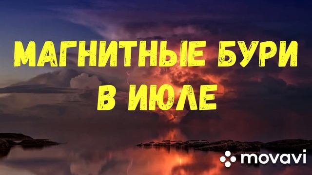 Не пропустите!!! Магнитные бури в июле. смотреть онлайн