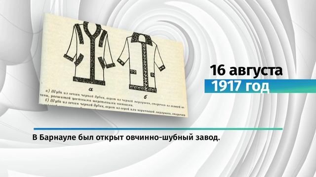 Какие значимые для Алтайского края события произошли 16 августа смотреть онлайн