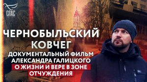 ЧЕРНОБЫЛЬСКИЙ КОВЧЕГ