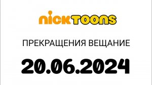 Прекращения вещание (NickToons Казахстан, 20.06.2024)