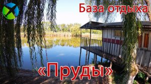 База отдыха «Пруды» в Тимашевске | Видео обзор, съемка с квадрокоптера | РTK Helper Travel.