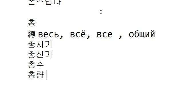 Иероглифика 126 - '촌', '총' смотреть онлайн