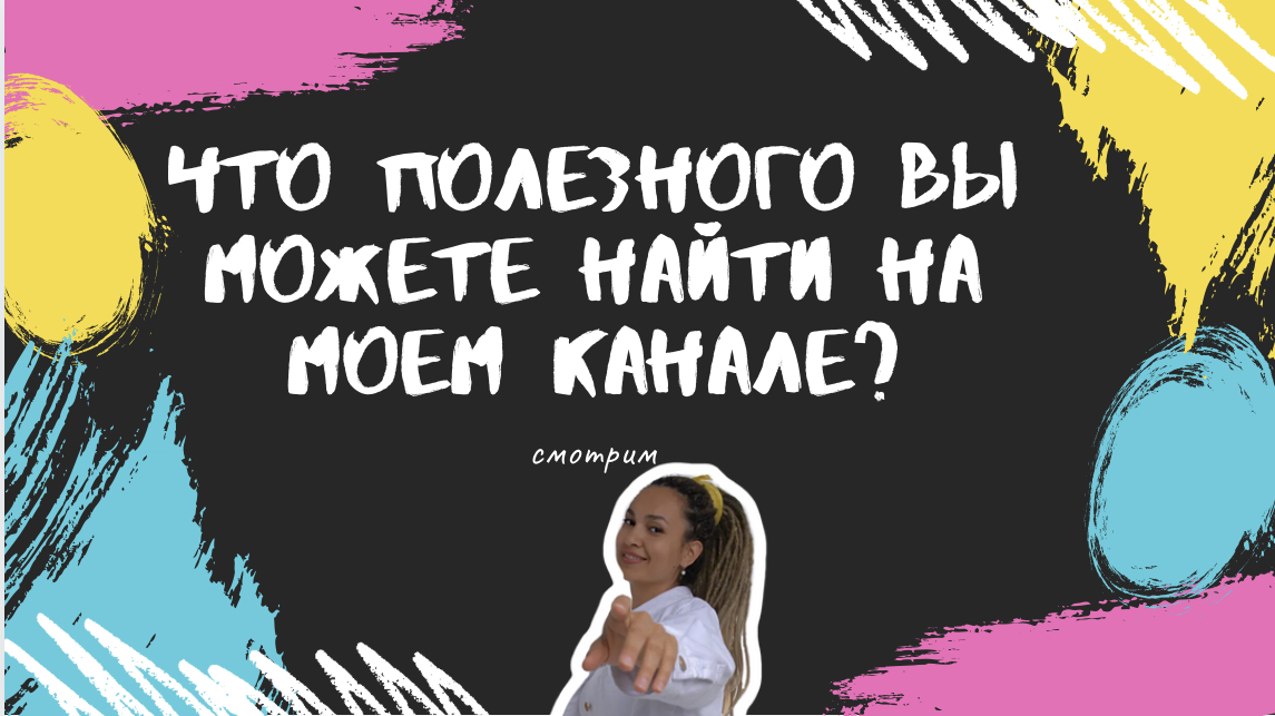 Что полезного вы сможете найти на моем канале?