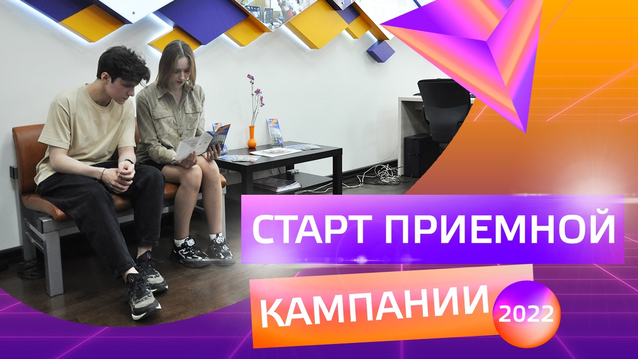 Старт приемной кампании 2022!