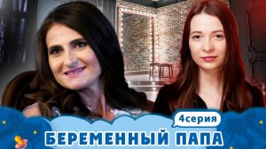 БЕРЕМЕННЫЙ ПАПА ► БЕРЕМЕННАЯ ГУСЕНИЦА ► 4 ВЫПУСК