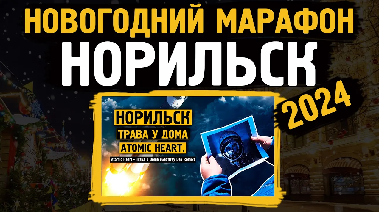 Новогодний марафон 2024 / Трава у дома /Норильск / Блог смотреть онлайн