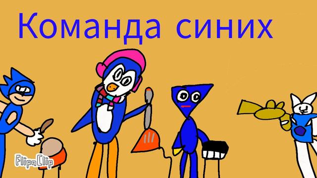 Команда Синих цвета они такие разные смотреть онлайн