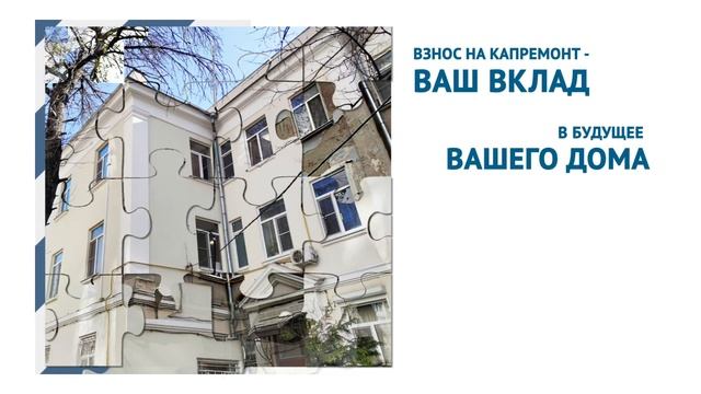 Взнос на капитальный ремонт - Ваш вклад в будущее Вашего дома! смотреть онлайн