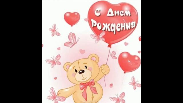 С днём рождения Принцесса!Ксюшенька💜💜💜 смотреть онлайн