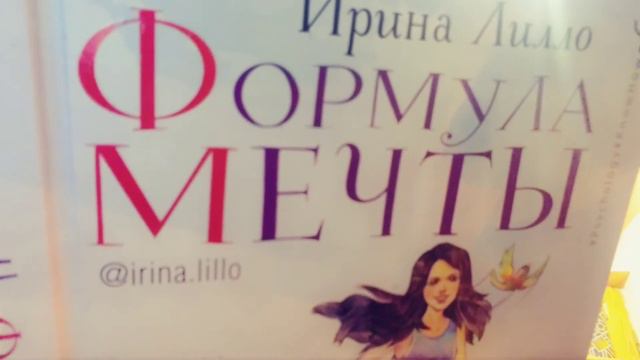 Книга "Формула мечты"Ирина Лилло,глава 30 смотреть онлайн