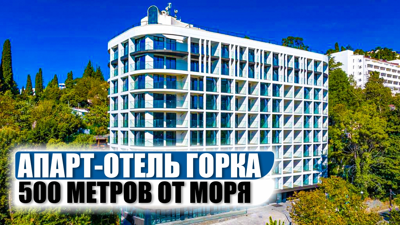 Апарт-отель Горка – Бизнес-Класс Апартаменты с Панорамным Видом смотреть онлайн