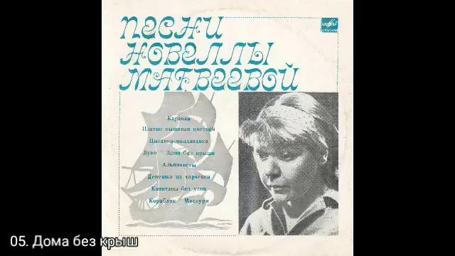 Песни Новеллы Матвеевой 1970 г. Диск-гигант смотреть онлайн