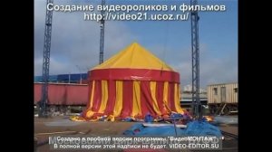 сборка цирка шапито