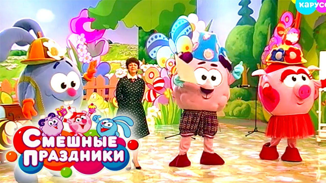 Смешные праздники. Выпуск 23. Сказочный праздник | Телеканал Карусель смотреть онлайн
