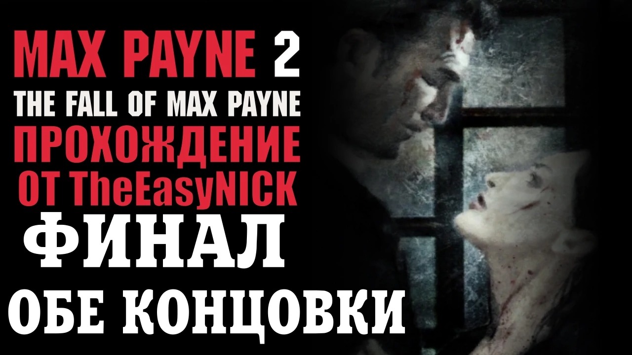Max Payne 2 The Fall of Max Payne. Прохождение. #8. ФИНАЛ. Обе концовки. смотреть онлайн