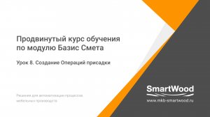 Урок 8. Создание Операций присадки деталей