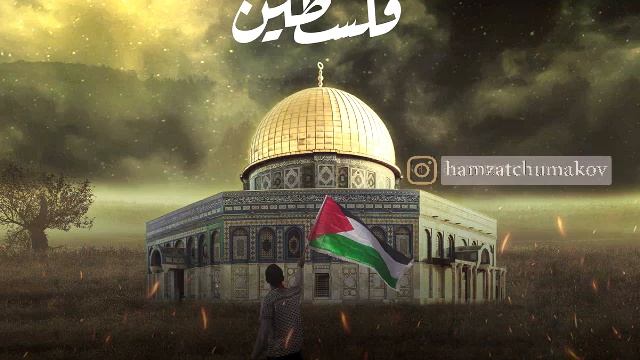 Шейх Хамзат Чумаков про Палестину и притеснение мусульман всего мира. Делайте дуа за мусульман. смотреть онлайн