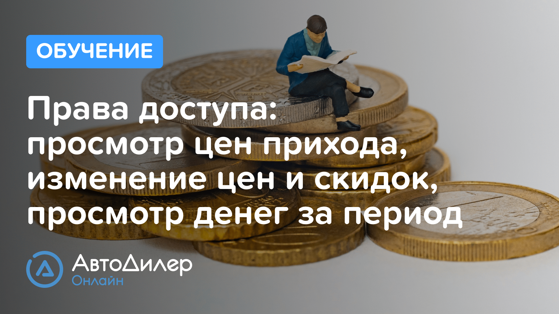 Права на цены, скидки, просмотр денег. АвтоДилер Онлайн – Программа и CRM для автосервиса–autodealer смотреть онлайн
