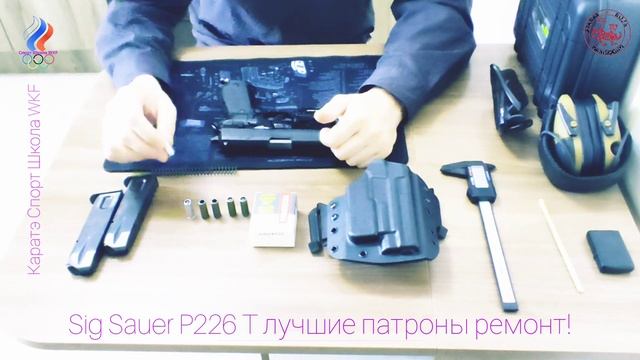 Sig Sauer P226 T лучшие патроны ремонт! смотреть онлайн