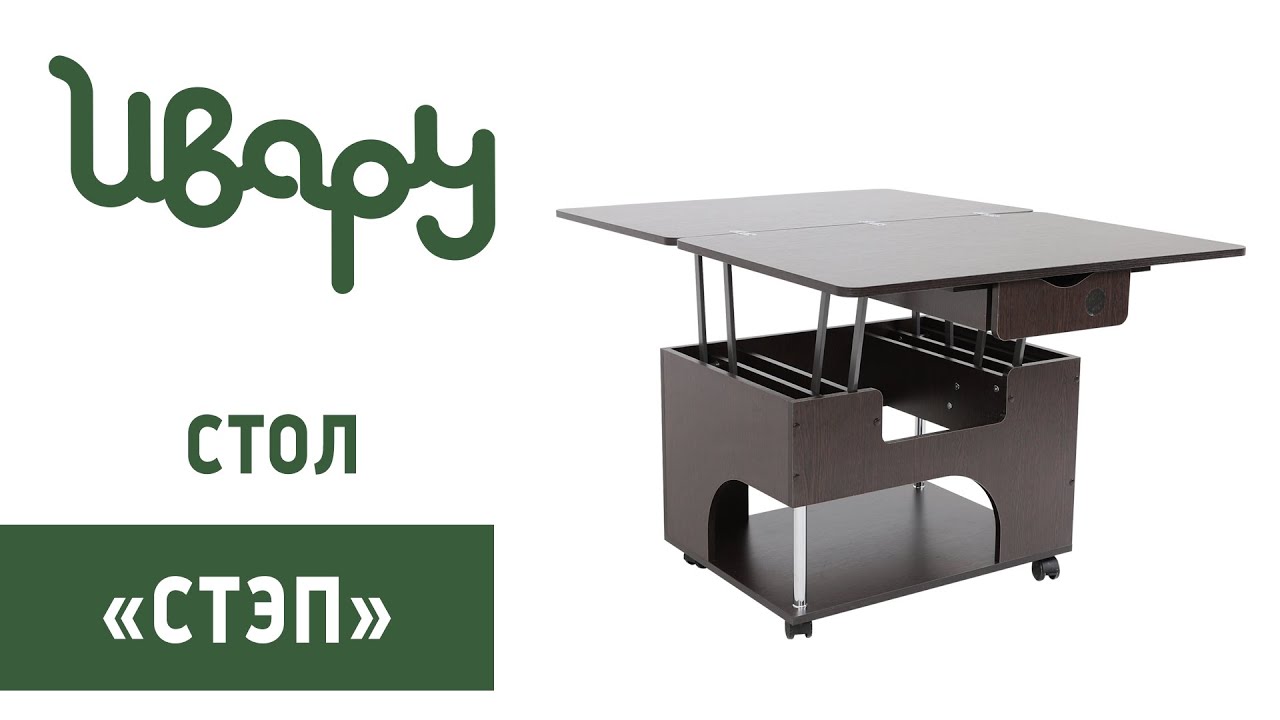 Стол "Стэп" трансформер обзор презентация видео Ивару смотреть онлайн