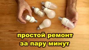 Ремонт светодиодной лампы своими руками за 5 минут. Быстро, легко, просто!