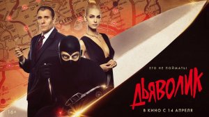 Дьяволик / Diabolik (2022) трейлер. С 14 апреля