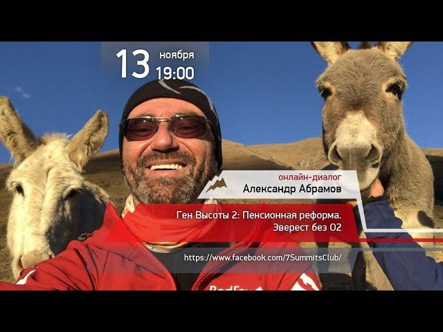 13.11.2019 Александр Абрамов: Ген Высоты 2: Пенсионная реформа. Эверест без О2 смотреть онлайн