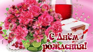 Поздравление Женщине с Днем рождения! Шикарная музыкальная открытка с пожеланиями от всей души