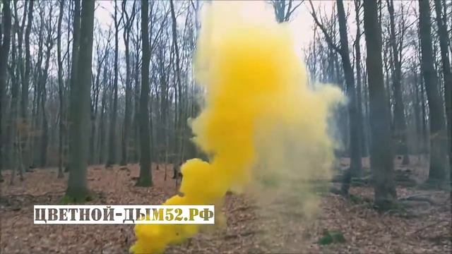 Цветной дым желтого цвета (Польша) Цветной-дым52.РФ смотреть онлайн