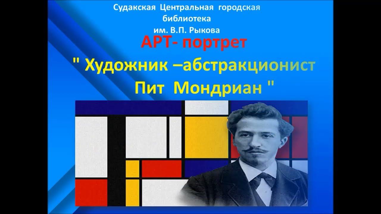 АРТ- портрет "Художник–абстракционист Пит Мондриан" смотреть онлайн