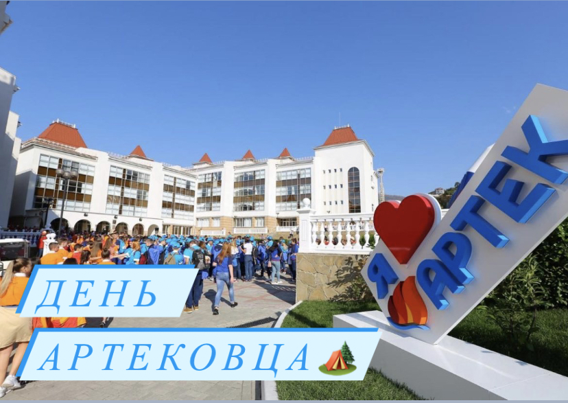 День артековца?