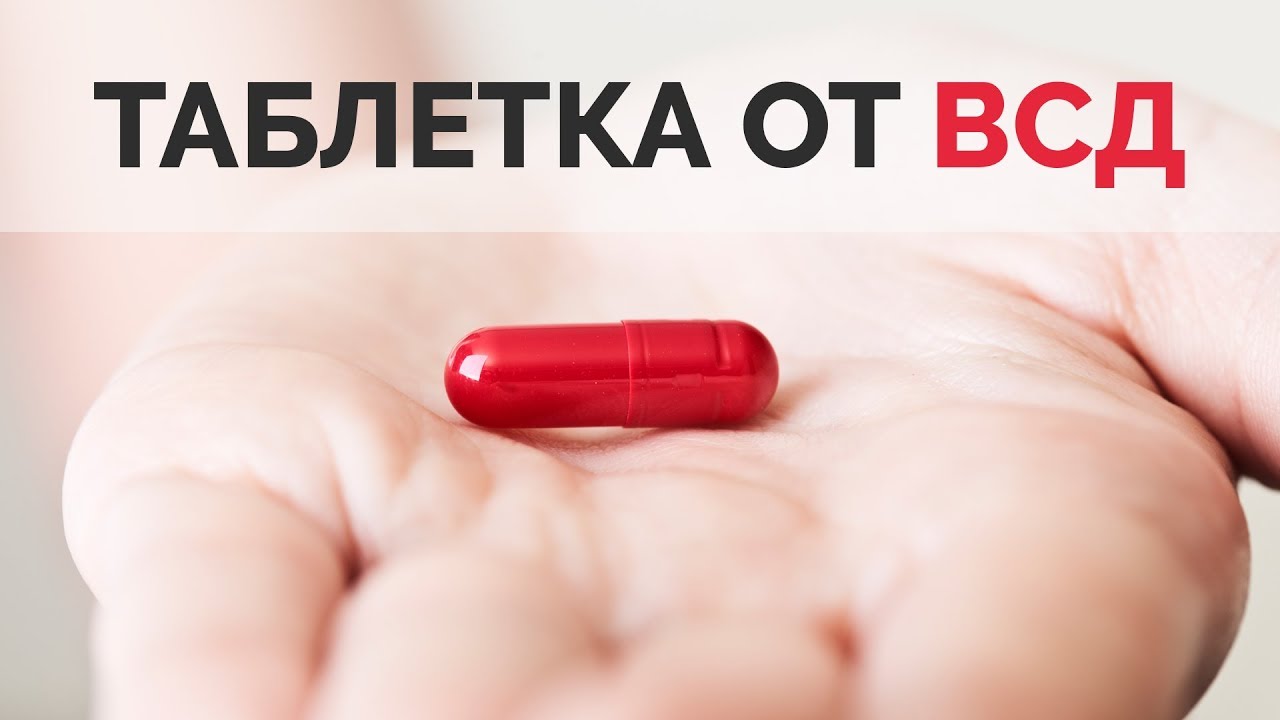 Таблетка от ВСД | Павел Федоренко