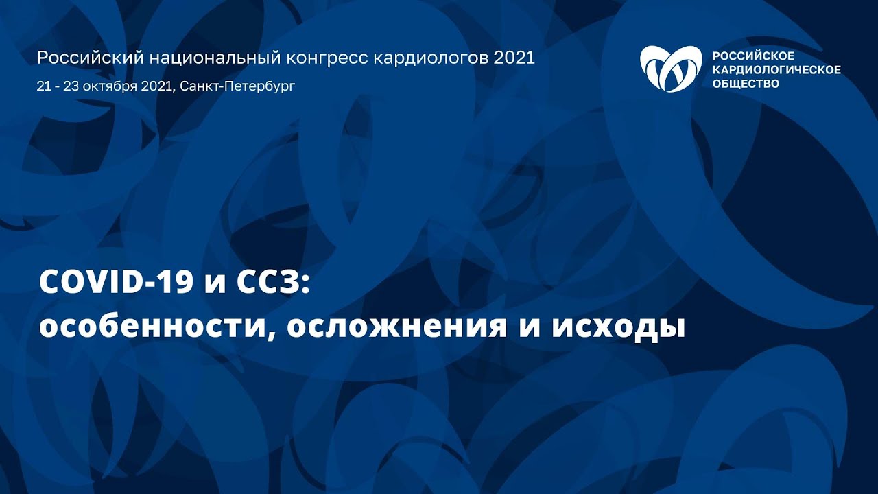 Симпозиум «COVID-19 и сердечно-сосудистые заболевания особенности, осложнения и исходы» смотреть онлайн