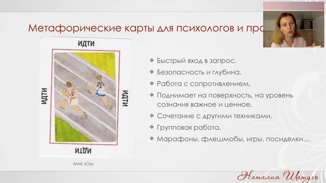 Вебинар "Метафорические карты: для психологов, практиков и интересующихся психологией" смотреть онлайн